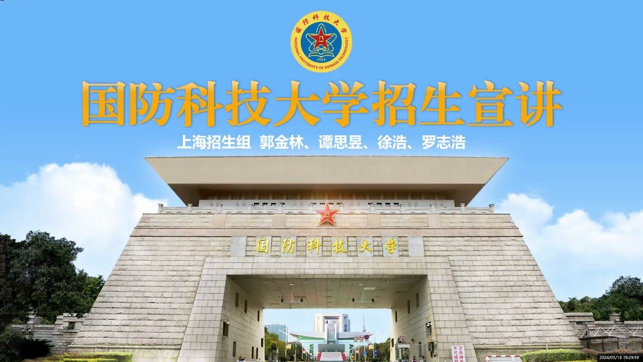 上海高招联播61军队院校专场(国防科技大学)