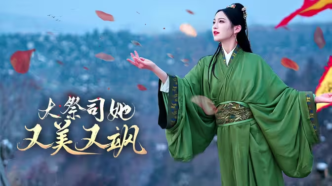 大祭司她又美又飒《大结局