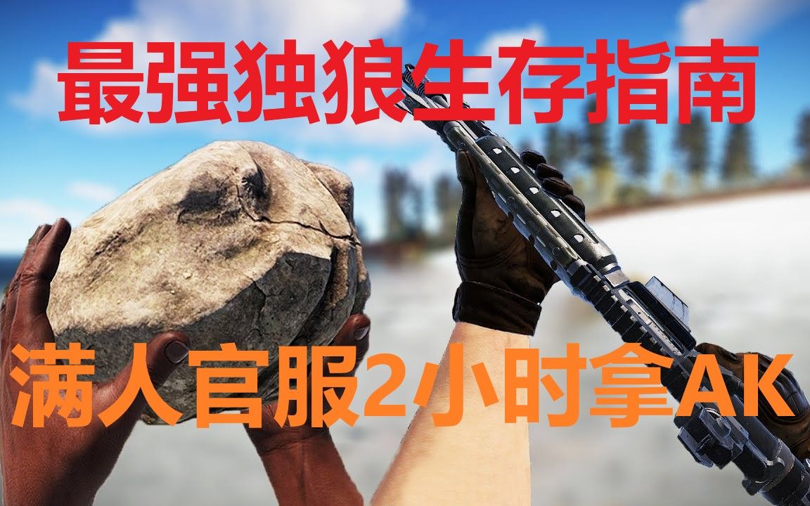 [图]【乐】3000小时独狼是如何开荒的？【番外篇#3】【RUST 腐蚀】