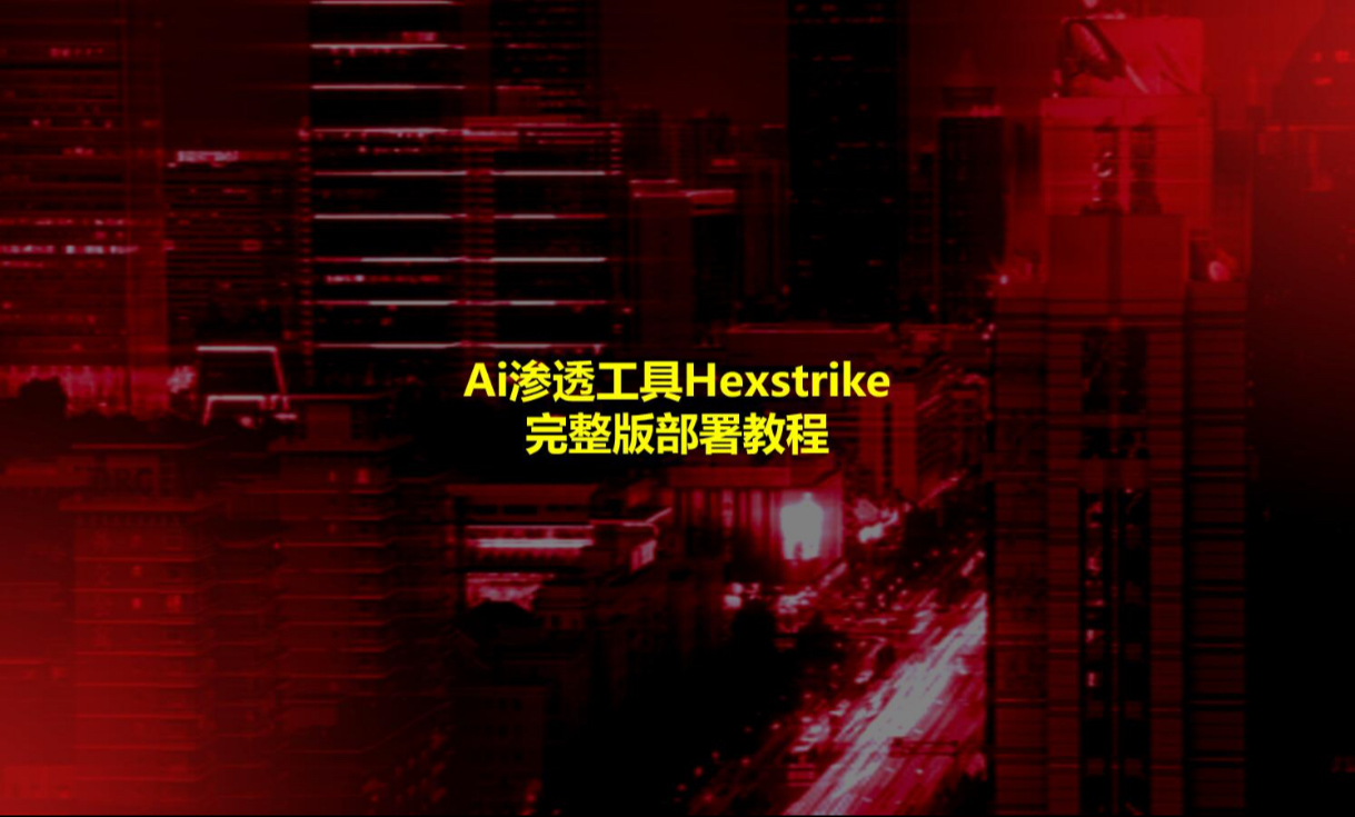Ai渗透工具hexstrike完整版部署教程,基于ai的hexstike安装步骤 #黑客 #红客 #程序员 #网络工程师 #运维