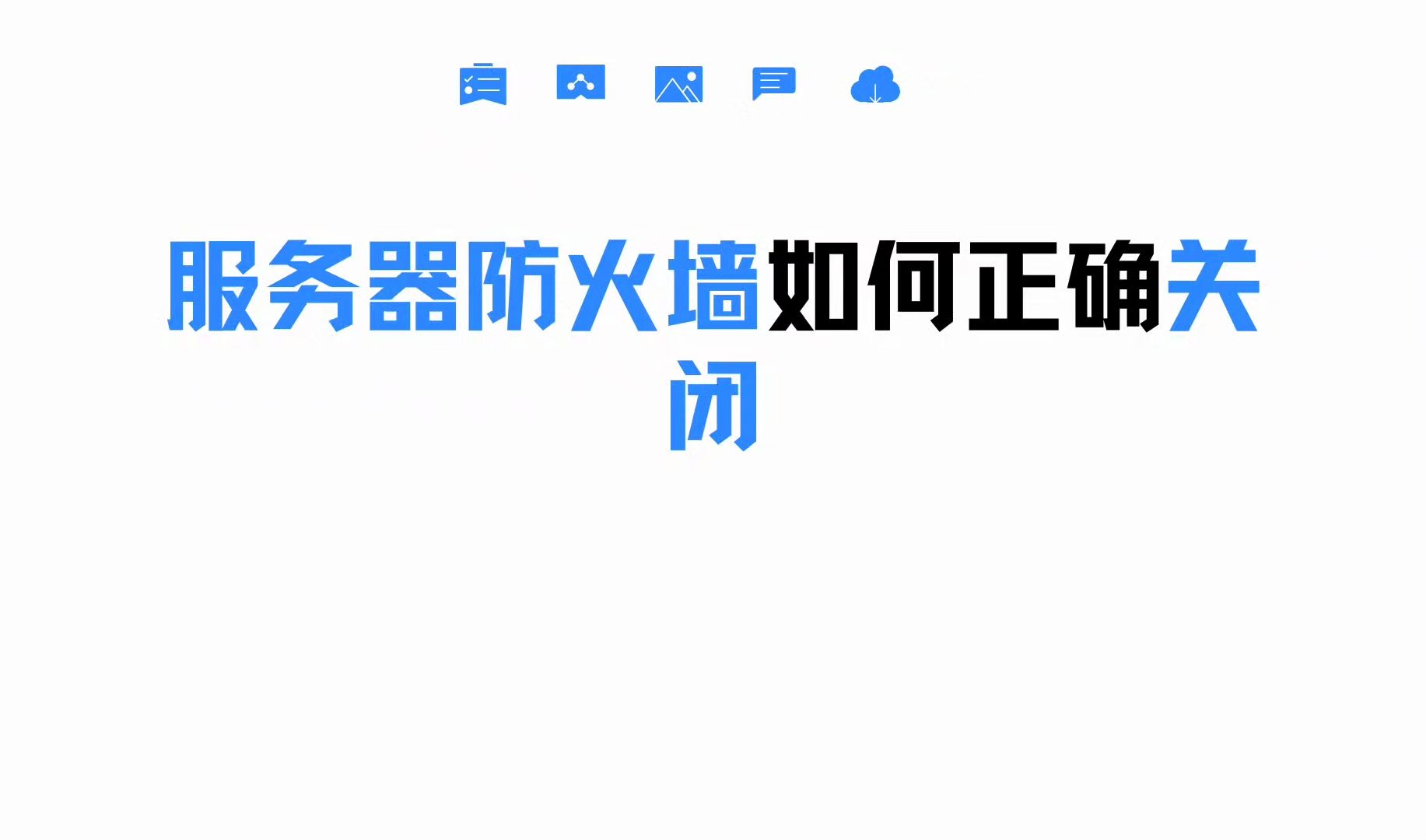 服务器防火墙如何正确关闭