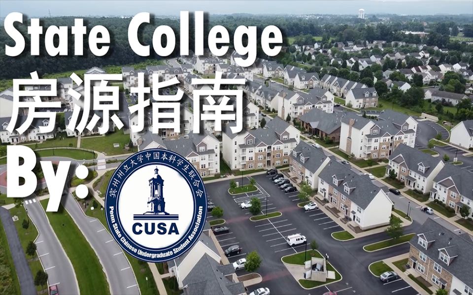 psu校外不知住哪?CUSA 一个视频告诉你!哔哩哔哩bilibili