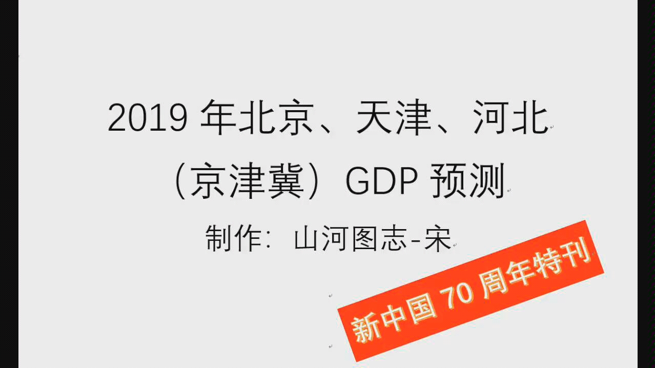 [图]［经济预测国庆特刊］京津冀2019GDP预测