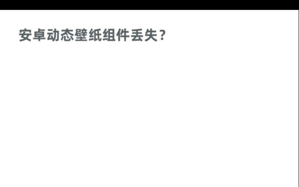 安卓动态壁纸组件丢失的解决方法(安卓9系统)哔哩哔哩bilibili