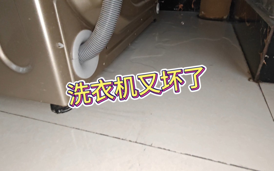 洗衣机漏水,一边脱水,一边漏水,唉!