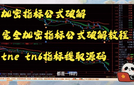 加密指标公式破解 完全加密指标公式破解教程 tne tn6指标提取源码 去时间限制 通达信,同花顺,大智慧,文华,博易,倚天类指标破解提取源码哔哩哔哩...