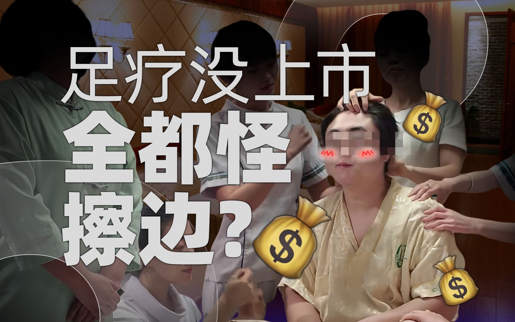 【36氪】给人捏脚就能月入68万?足疗店真有那么赚钱吗?哔哩哔哩bilibili