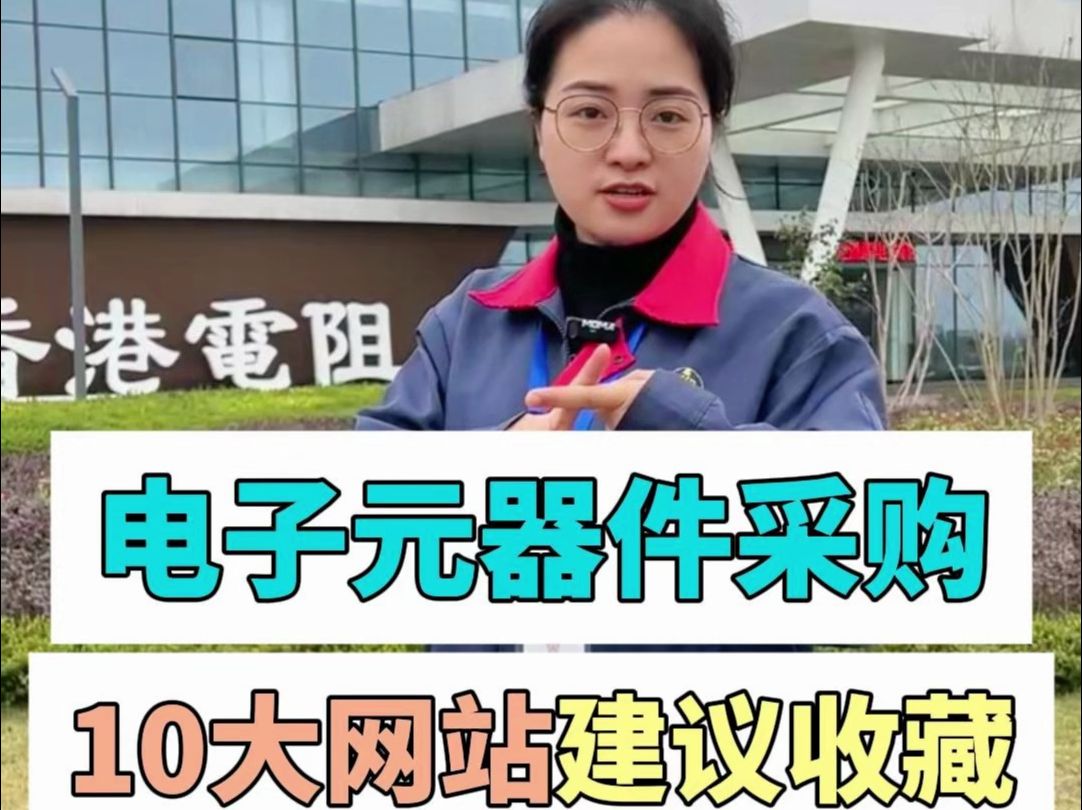 采购电子元器件,这十大网站建议收藏哔哩哔哩bilibili