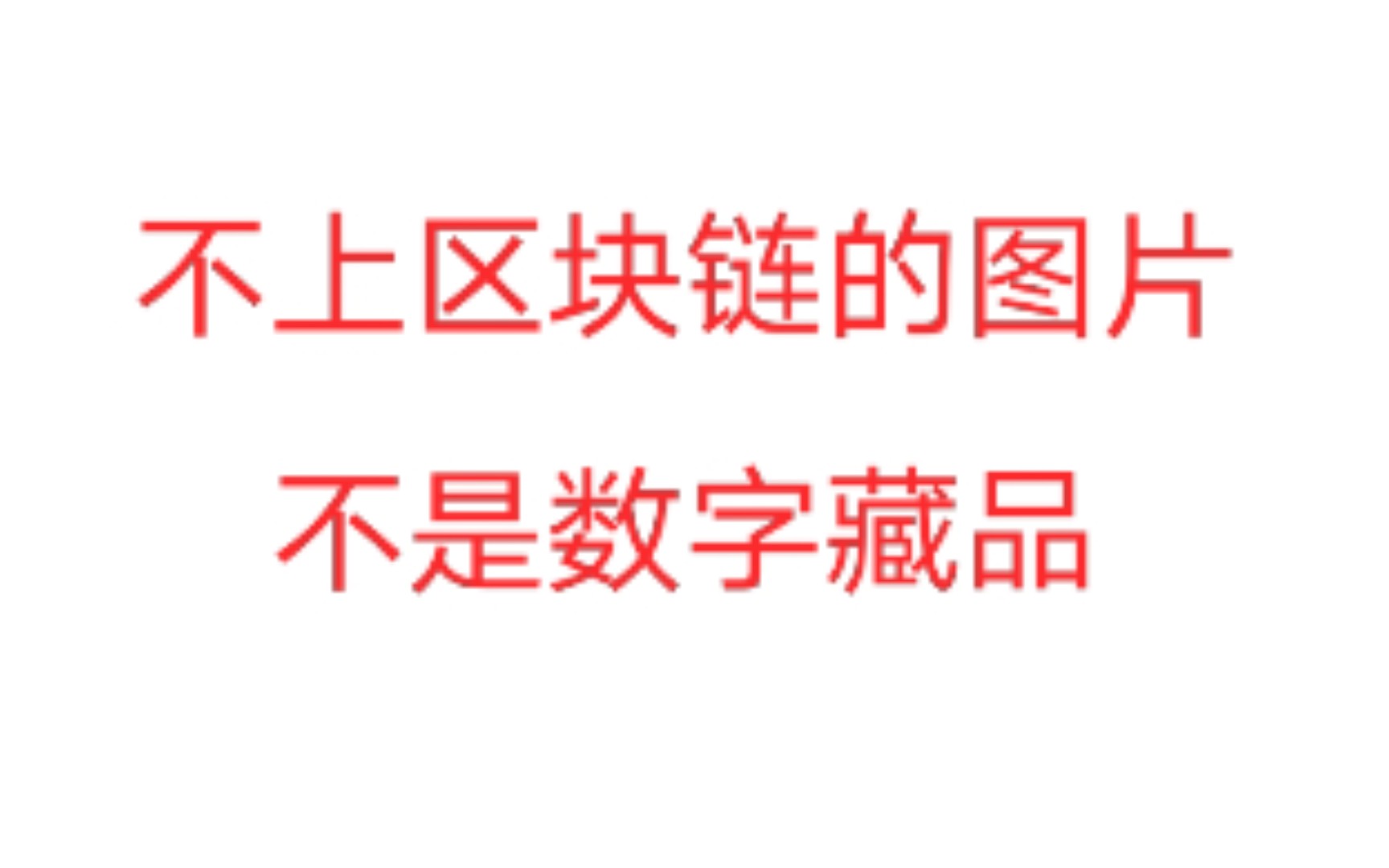 不上区块链的图片,不是数字藏品,集集能否引领数藏集卡新潮流哔哩哔哩bilibili