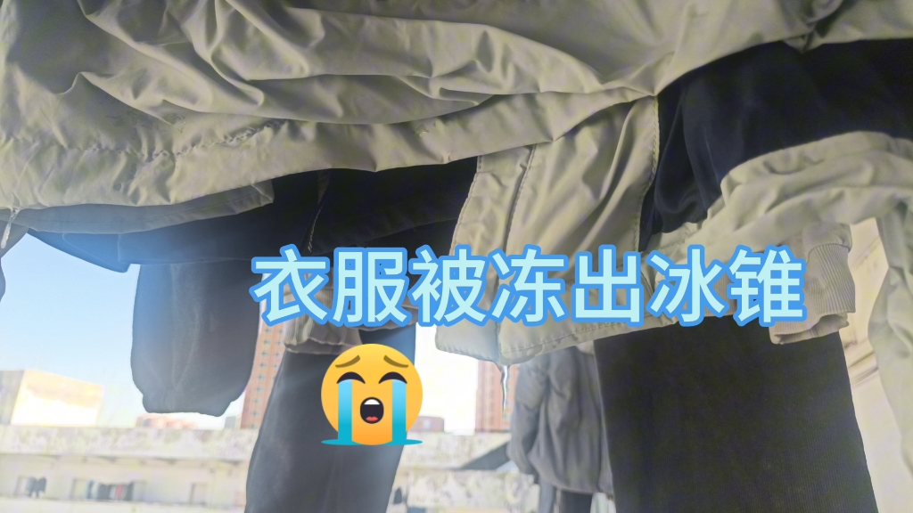 北方的冬天,衣服被冻住了