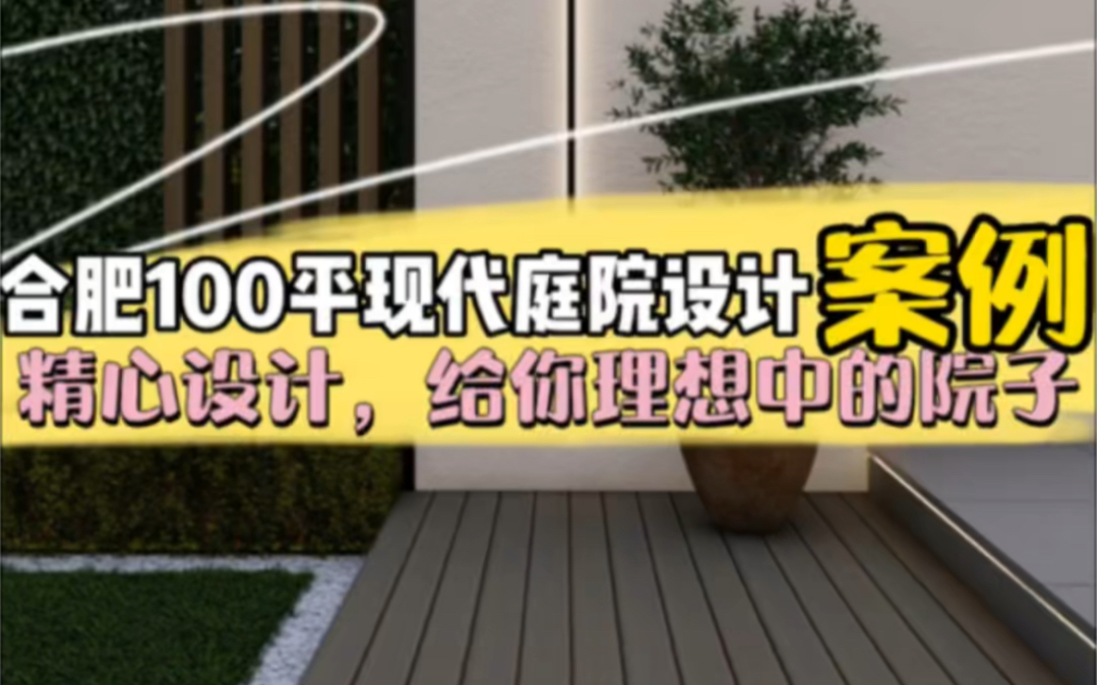 合肥100平现代庭院设计案例自然、惬意、享受;闲云野鹤,悠然自适.#质第景观哔哩哔哩bilibili