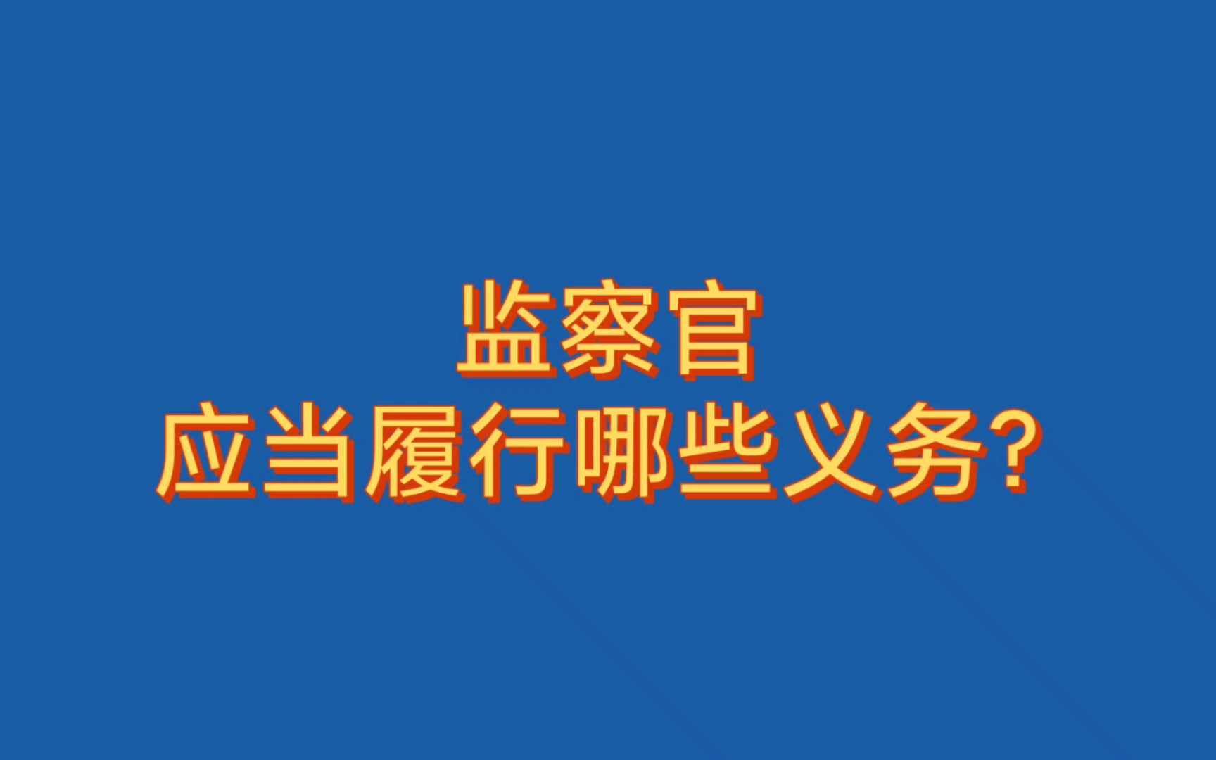 [图]监察官应当履行哪些义务？