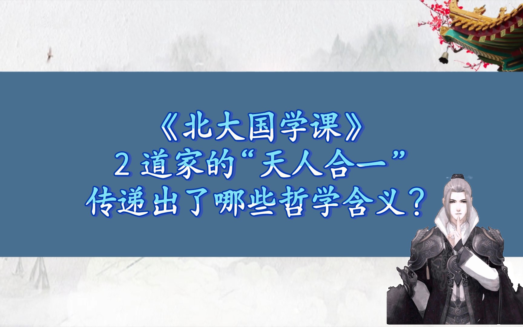 《北大国学课》2 道家的“天人合一”传递出了哪些哲学含义?哔哩哔哩bilibili