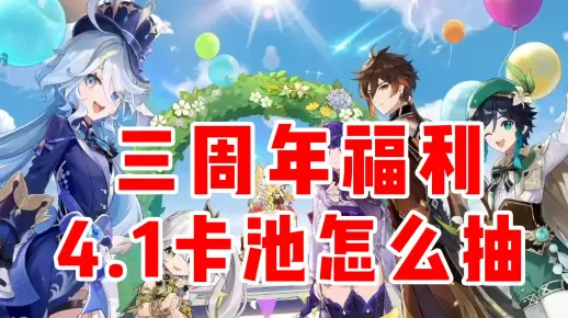 原神三周年福利打破大家幻想，4.1卡池平民怎么抽？