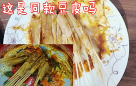 [图]这就是阿牛小卖部同款豆皮吗？