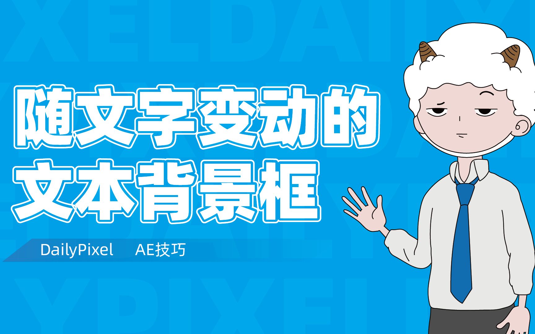 【AE教程】随文字变化的文本框哔哩哔哩bilibili