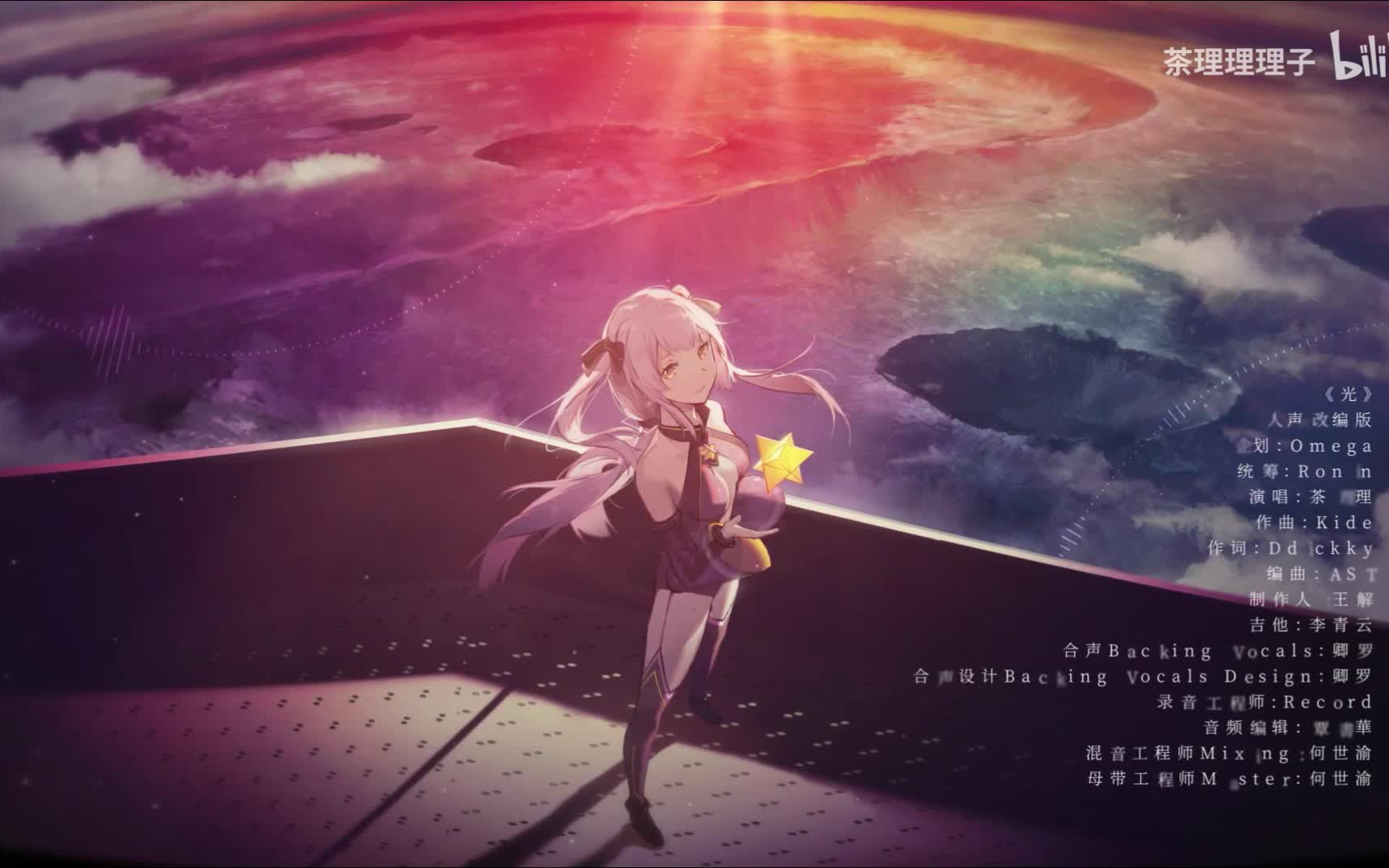 【星塵infinity】 光_嗶哩嗶哩_bilibili