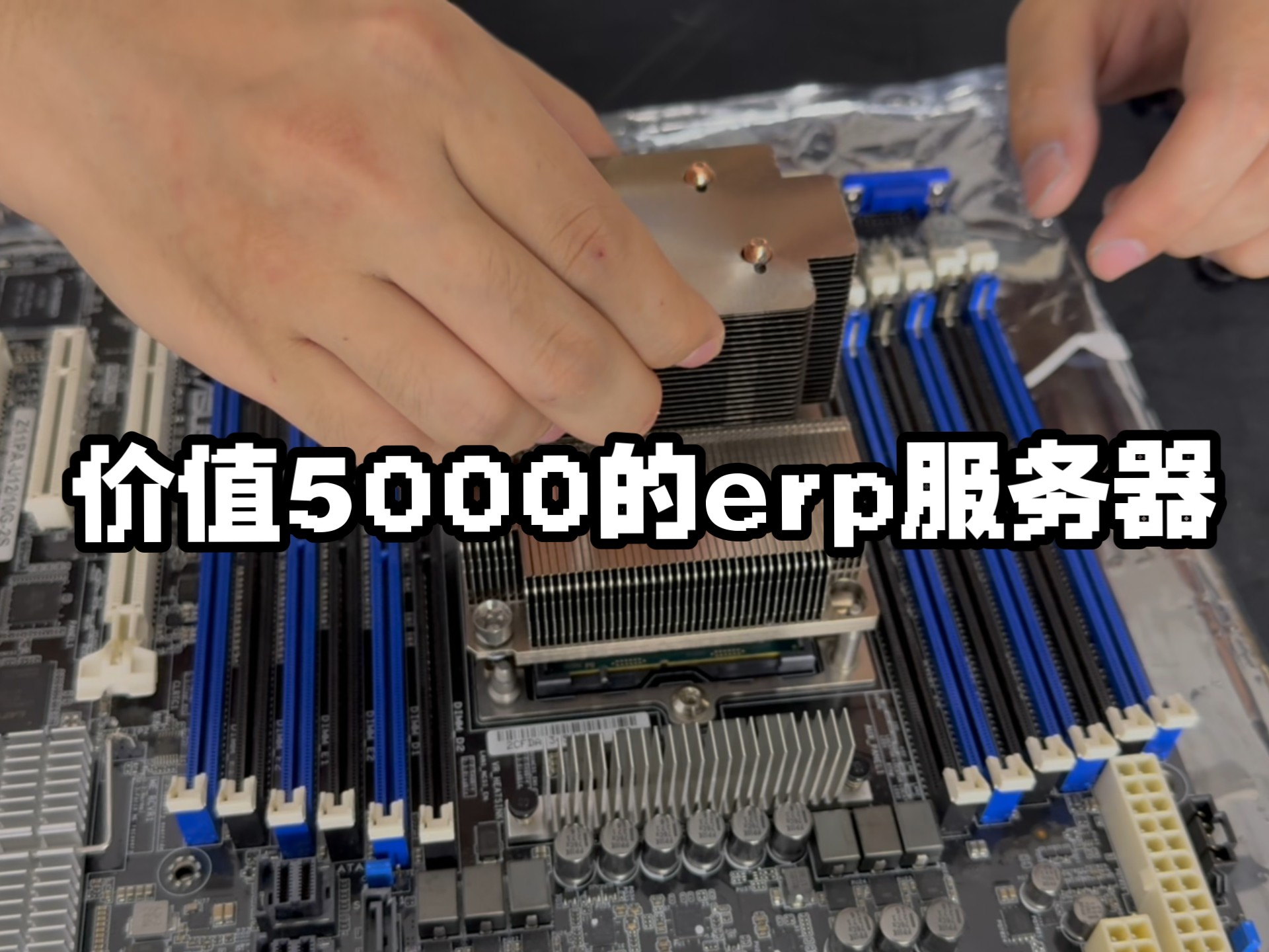 几十万的服务器看太多了 5k块钱的erp服务器 和家用电脑有啥区别