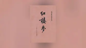 Download Video: 《红楼梦 / 中国古典文学读本》 第三十一回 撕扇子作千金一笑 因麒麟伏白首双星