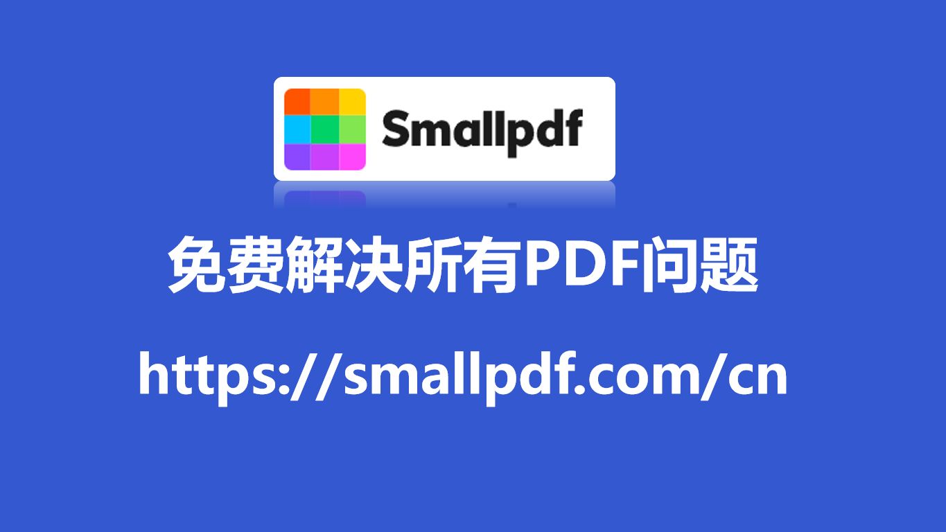 smallpdf免费处理PDF文件哔哩哔哩bilibili