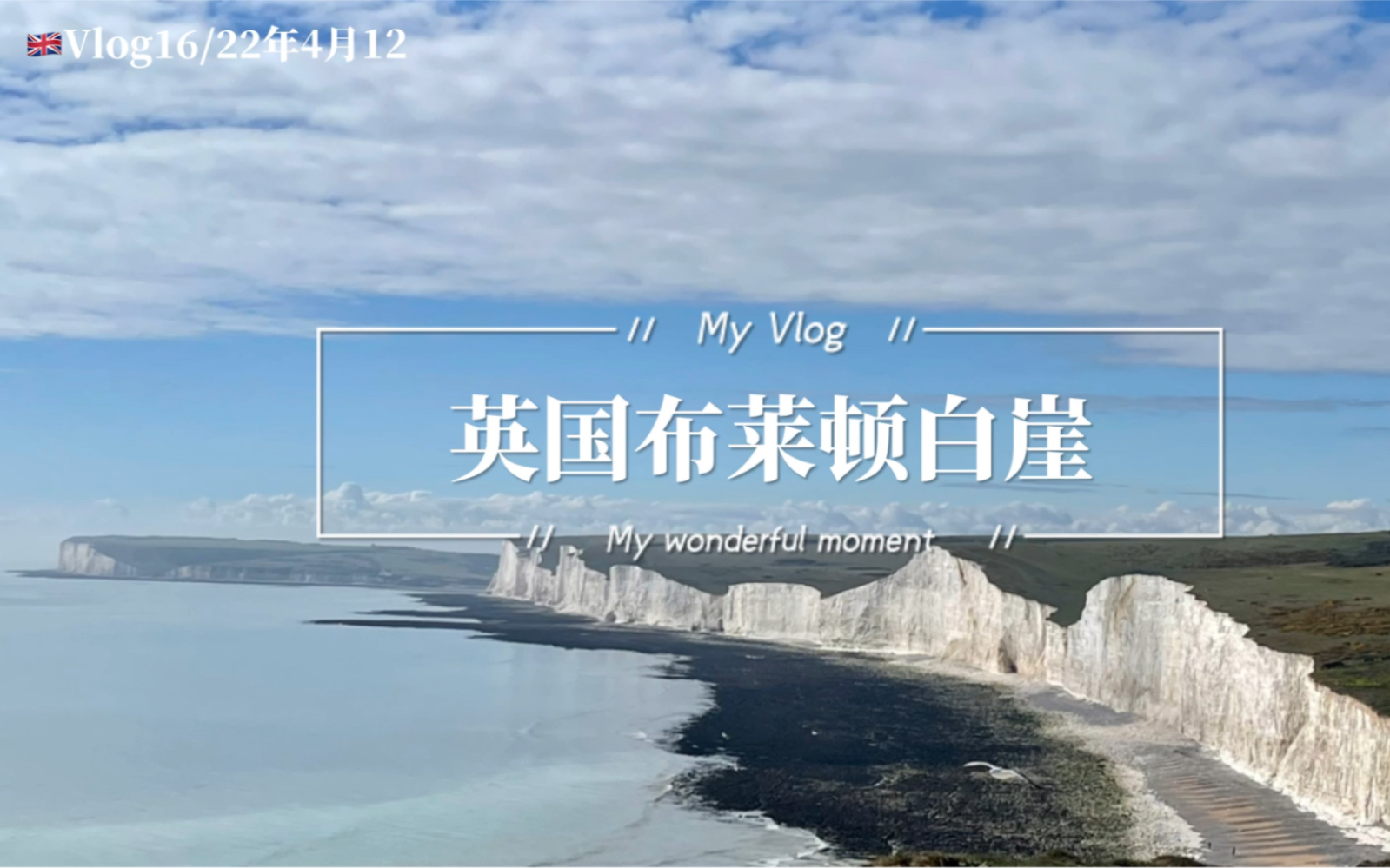 [图]Vlog14/英国布莱顿海滩白崖/炸鱼薯条/同学旅游