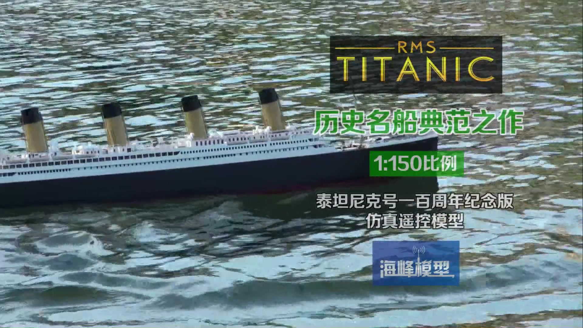 破解魔咒 海峰模型 泰坦尼克号 titanic 仿真遥控模型 比例1:150 船长1800mm哔哩哔哩bilibili