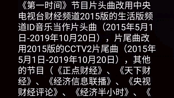 CCTV2于去年10月21日改版,《第一时间》的经典片尾曲《新鲜阳光》停播,如果该节目片尾曲从当天改用CCTV2旧版ID音乐和片尾曲,其他节目用改版后...