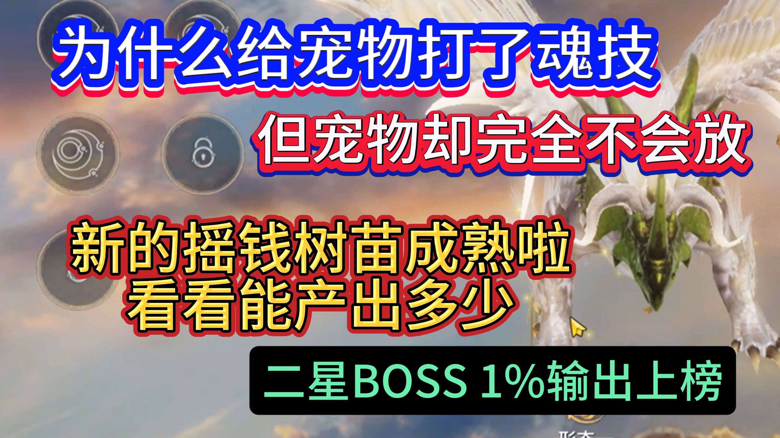 为什么给宠物打了魂技但宠物却完全不会放?新的要摇钱树成熟啦看看能产出多少脂玉 二星BOSS 1%伤害上榜手机游戏热门视频