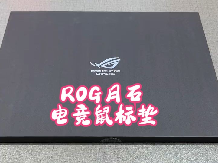 ROG 月石 ACE 来介绍一下我们的ROG 月石 ACE玻璃鼠标垫ROG外设 玻璃.....