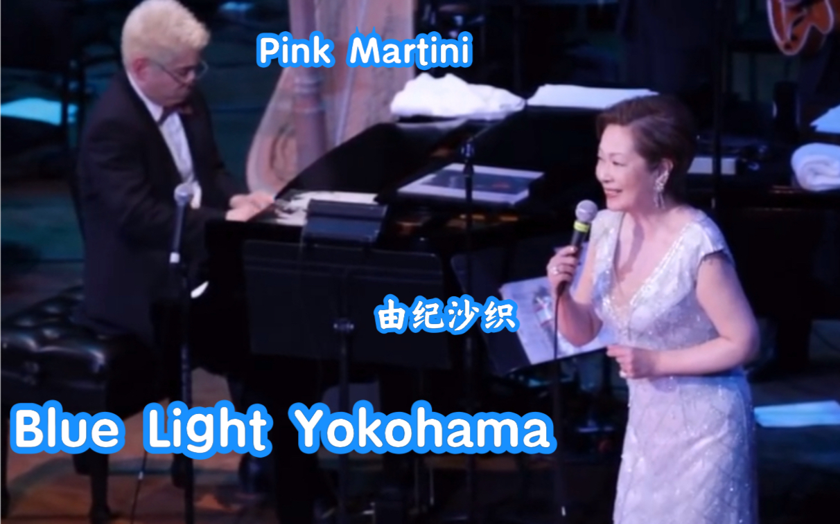 [图][日本音樂]藍燈橫濱(blue light yokohama) - Pink Martini & 由紀紗織