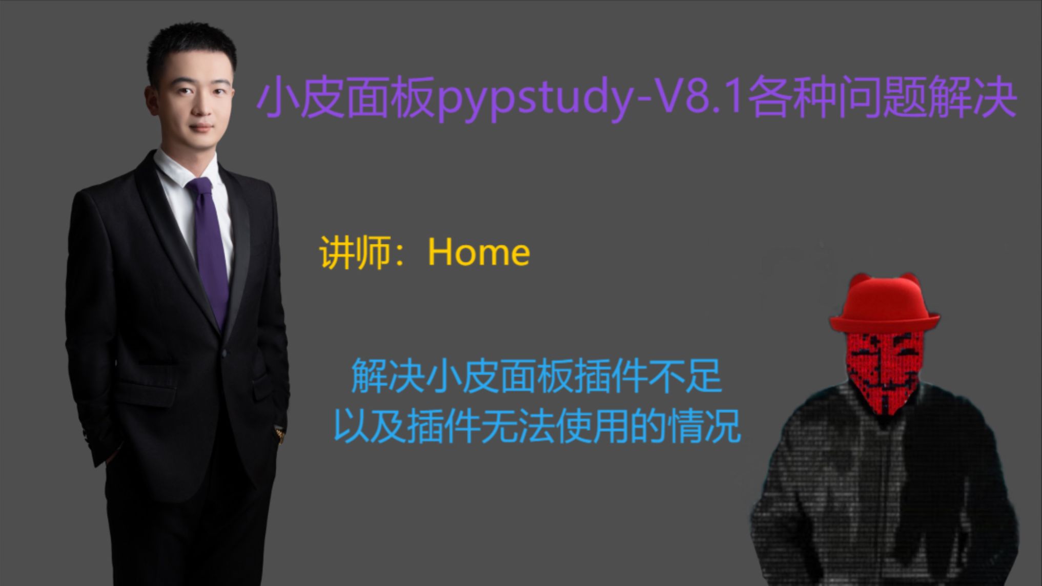 P25.01超详细安装小皮面板pypstudyV8.1(搭建网站)并解决各种问题解决哔哩哔哩bilibili