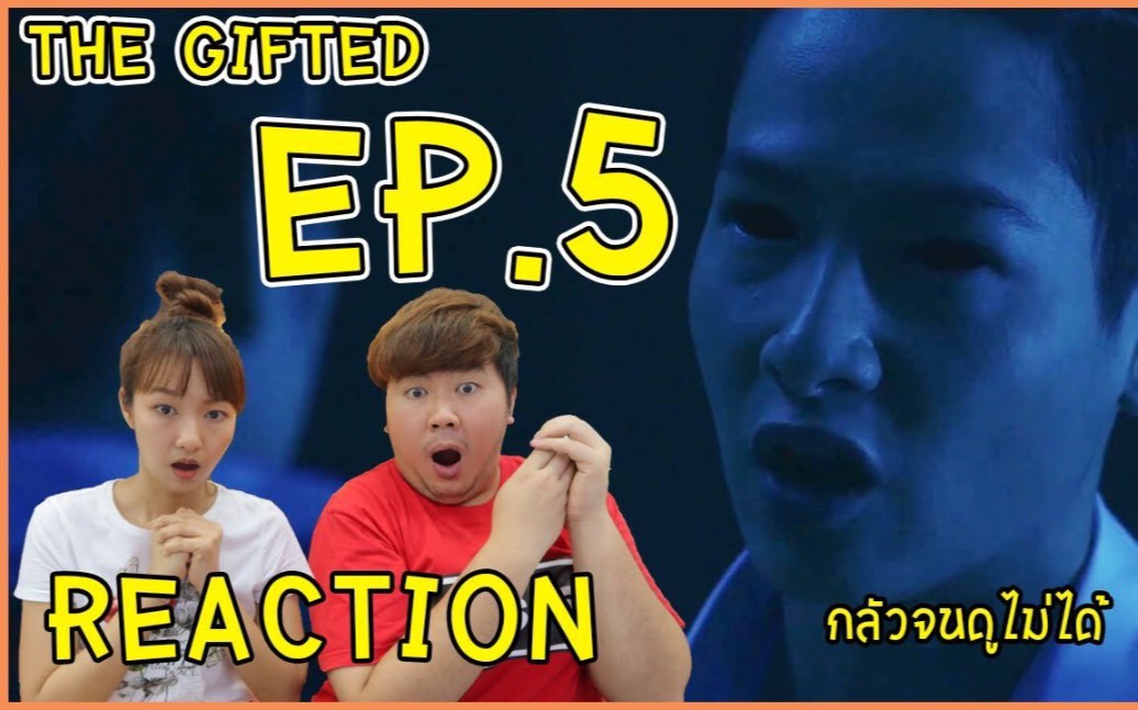 [图]【The Gifted EP5 Reaction Cut】【泰语无字】