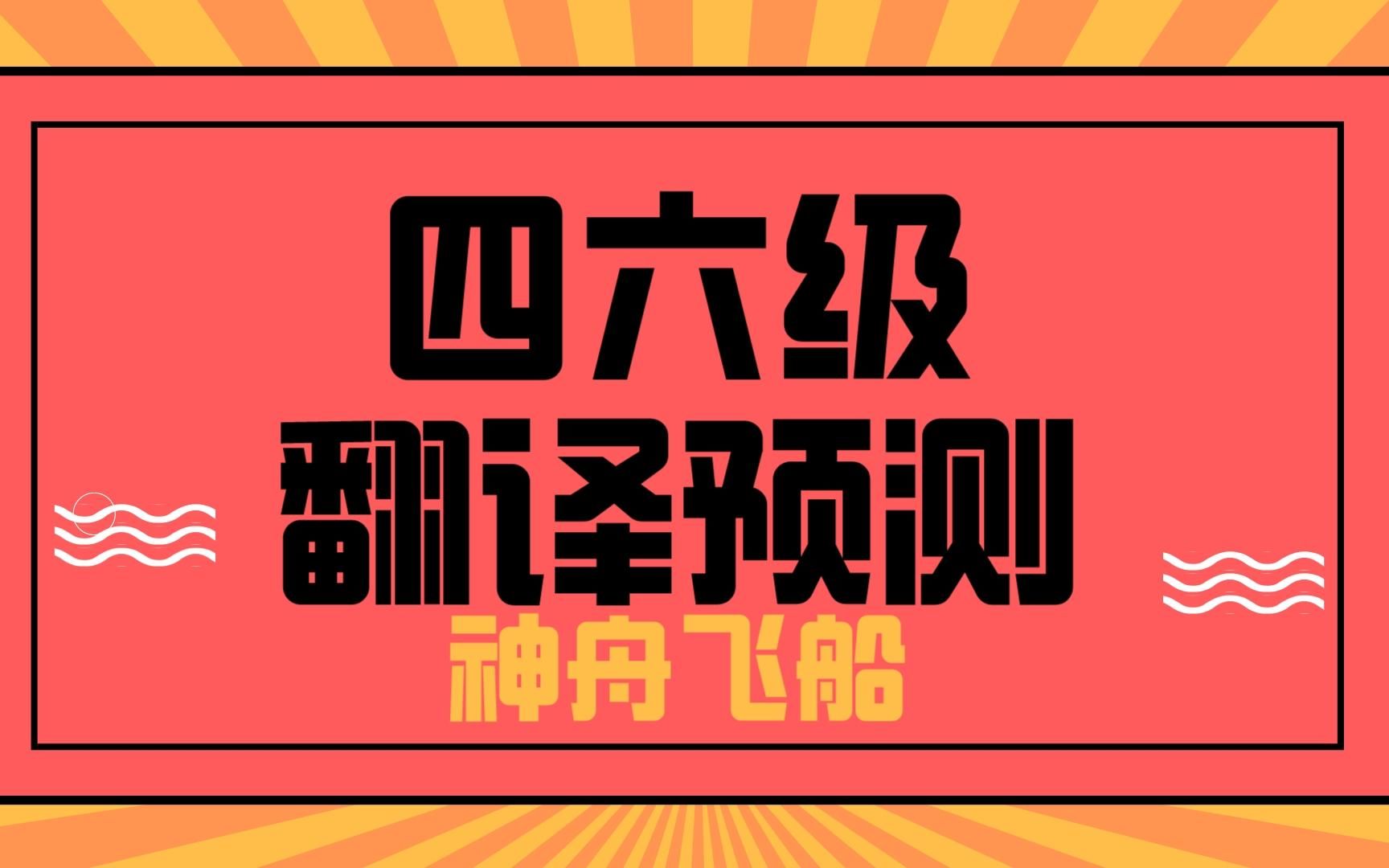 【2023年6月四六级考试翻译预测】第一篇——神舟飞船哔哩哔哩bilibili