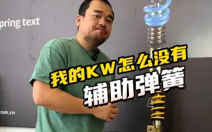 Video herunterladen: 我的KW避震怎么没有辅助弹簧？？