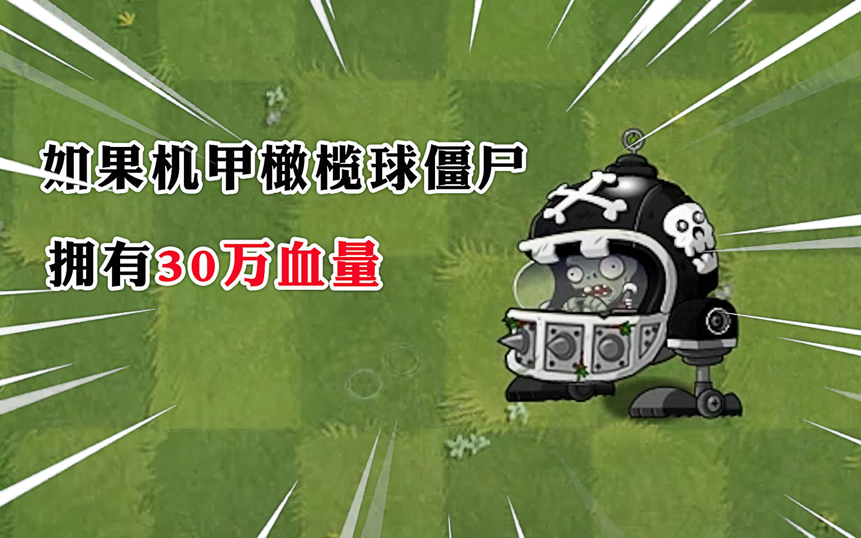 挑战30万血量的机甲橄榄球_哔哩哔哩 (゜-゜)つロ 干杯~-bilibili