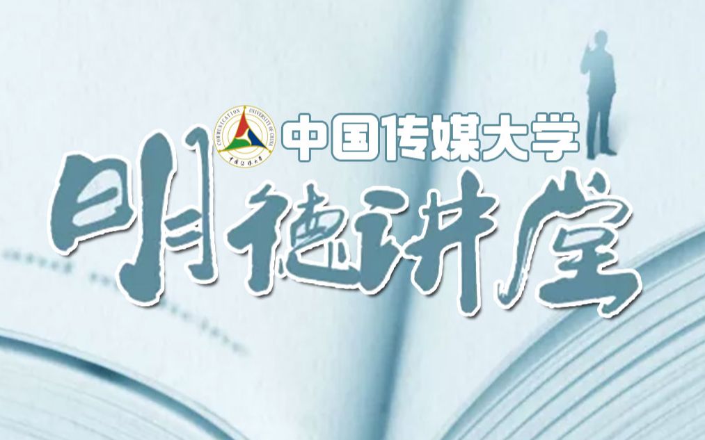 【中国传媒大学】“明德讲堂”系列直播课合集(已完结)哔哩哔哩bilibili