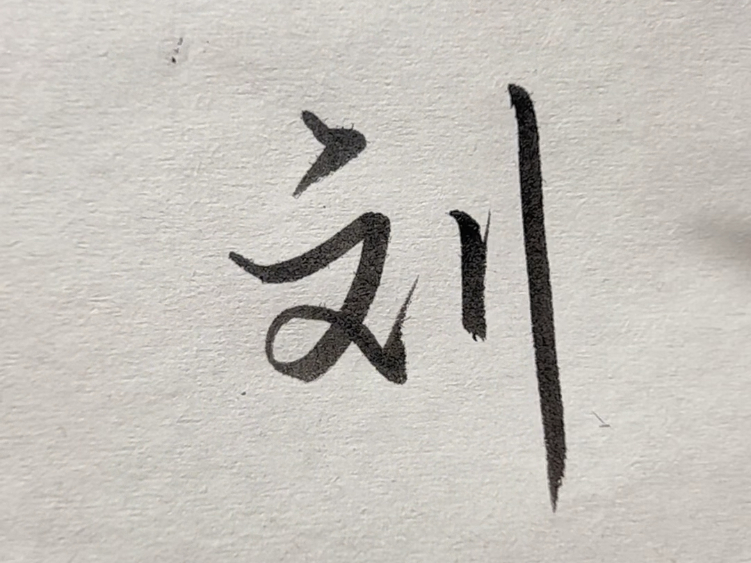 刘字怎么写才好看呢?