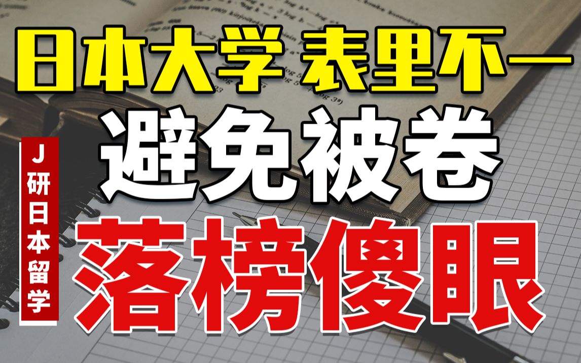 日本读研升学内情:申请要求与录取分数差距悬殊?怎么提高自身竞争力?如何准备才能不陪跑?哔哩哔哩bilibili