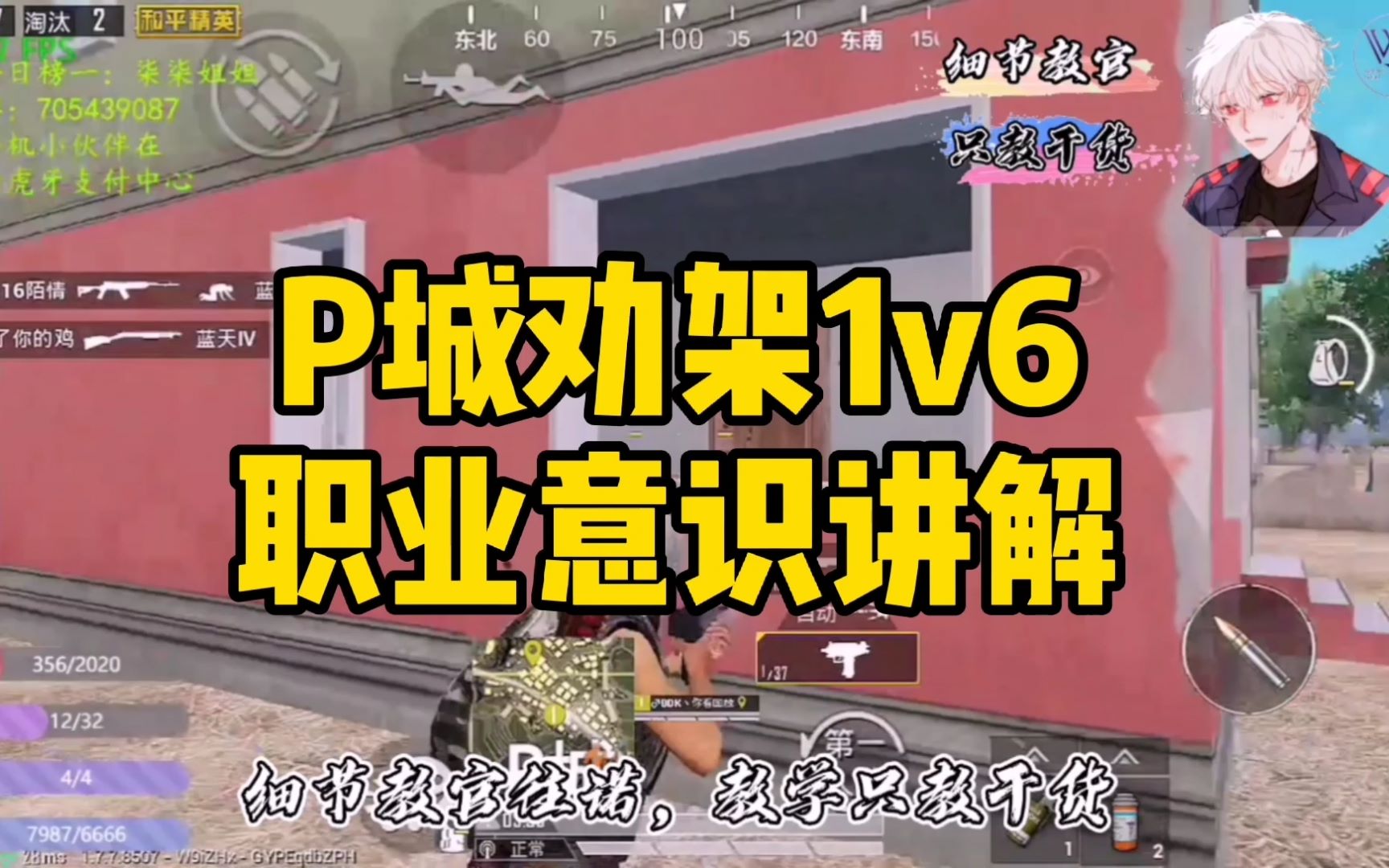 【和平精英】p城劝架1v6职业意识教学哔哩哔哩bilibili