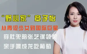 Download Video: 喂成龙吃葡萄，穿肚兜陪张艺谋领奖，为了上位章子怡究竟多能忍