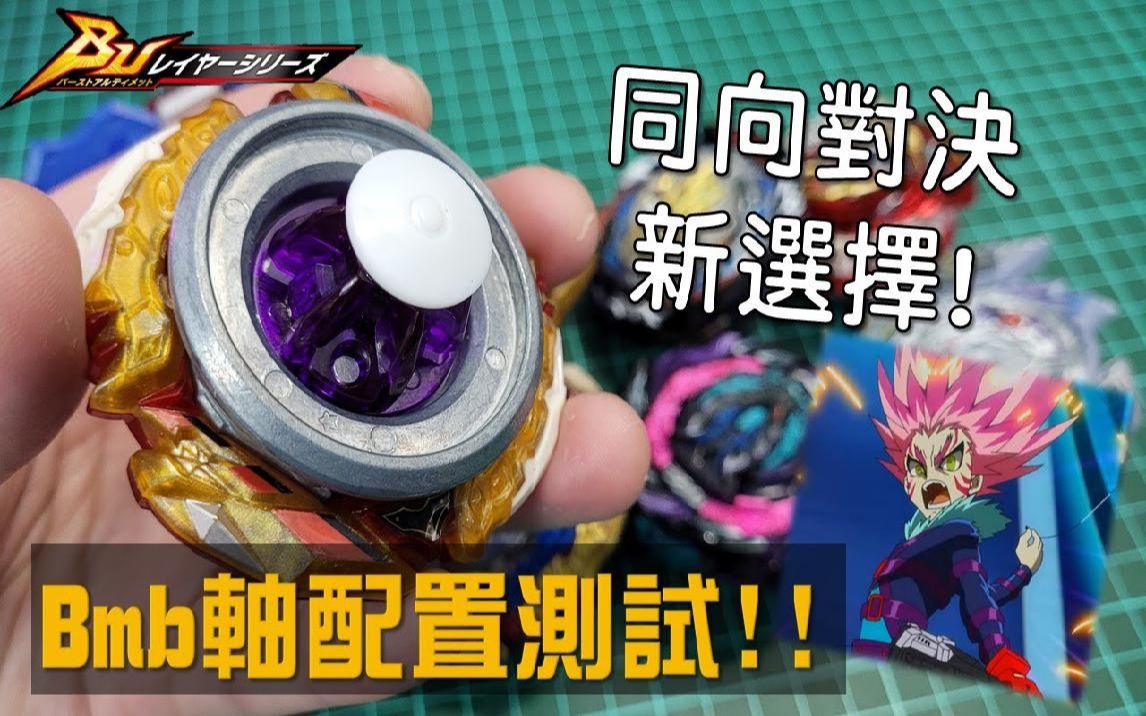 【战斗陀螺BU】 同向新选择!! BMB轴配置改造测试!!! (ベイブレードバースト、Beyblade )哔哩哔哩bilibili