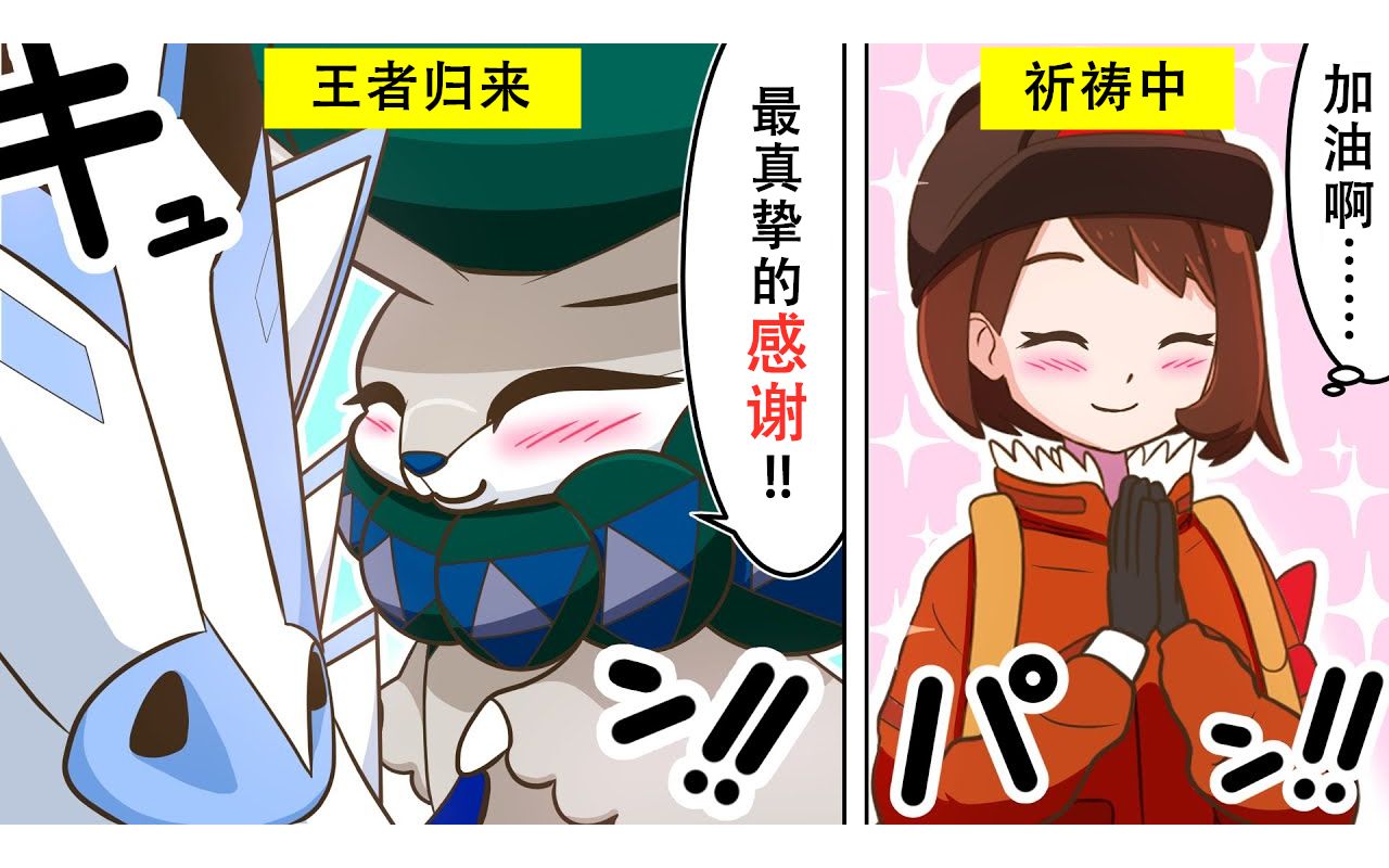 【宝可梦剑盾有声漫画28】王者归来,这是一个热心少女拯救没落之王的暖心故事!【冠之雪原③】哔哩哔哩bilibili