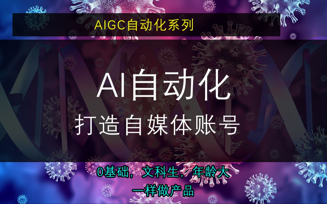 【实战】量产账号,疯跑流量,躺着赚钱?AI自动化打造自媒体账号!这就是传说中的赛博帕鲁?哔哩哔哩bilibili