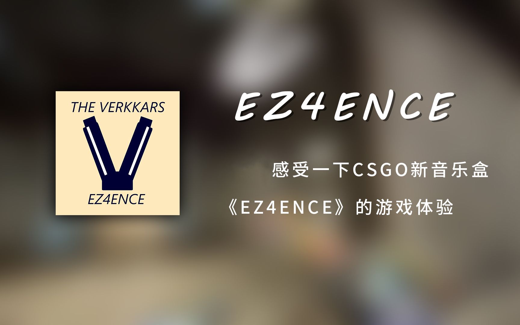 ez4ence图片