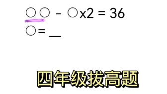 四年级拔高题，会做的不多。