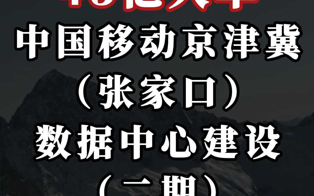 60 亿、腾讯韶关浈江算力中心(二期)哔哩哔哩bilibili