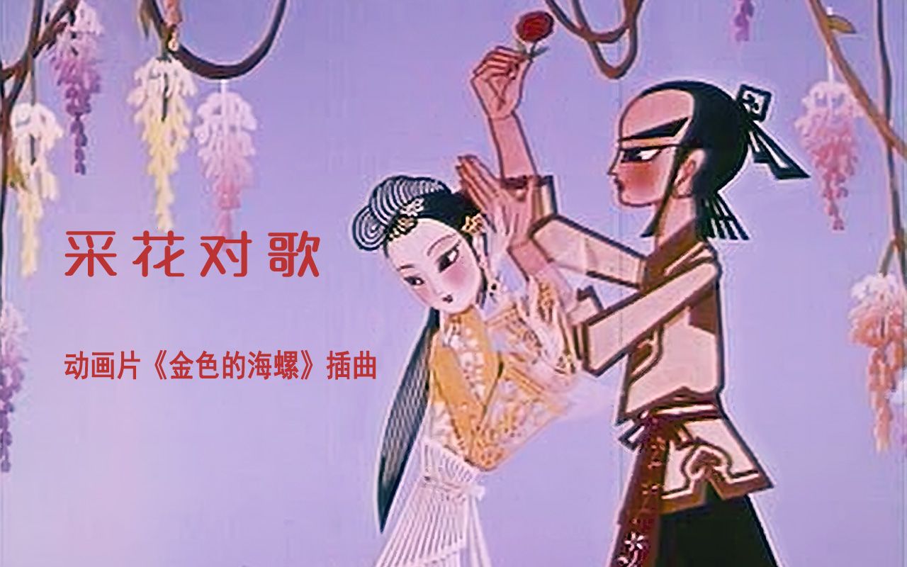 [图]《采花对歌》 动画片《金色的海螺》插曲