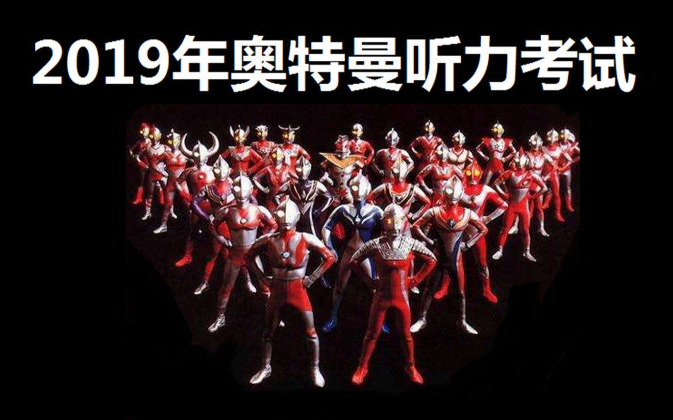 2019年奥特曼听力考试