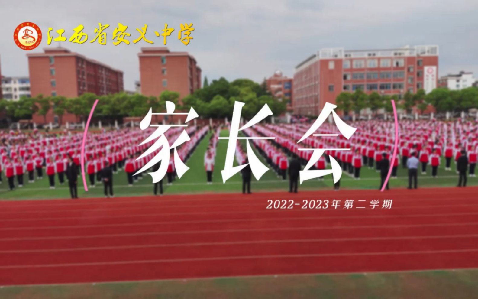 遇见美好,共话成长——安义中学20222023学年度上学期期中家长会剪影哔哩哔哩bilibili