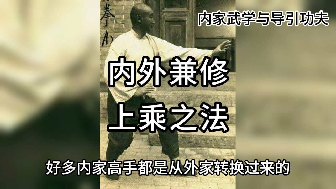 传统武学:内外兼修乃是上乘之法哔哩哔哩bilibili